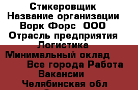 Стикеровщик › Название организации ­ Ворк Форс, ООО › Отрасль предприятия ­ Логистика › Минимальный оклад ­ 26 000 - Все города Работа » Вакансии   . Челябинская обл.,Озерск г.